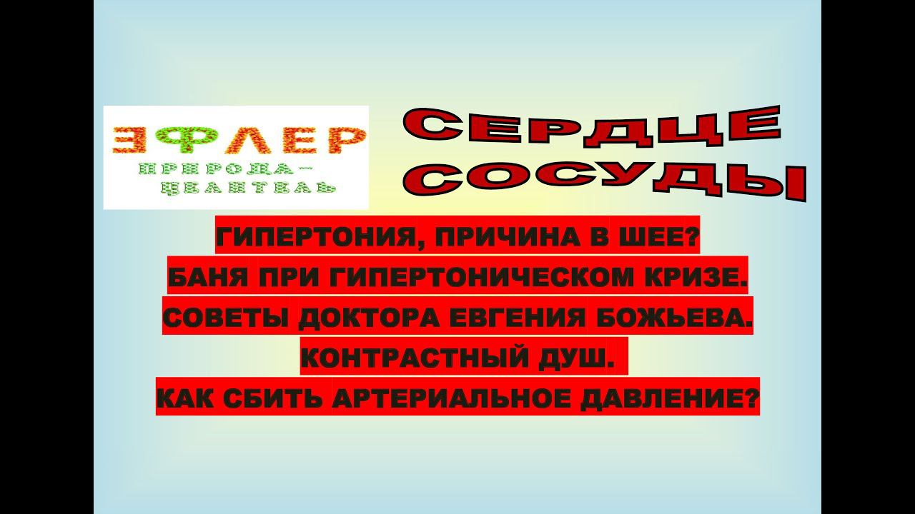 СКОРАЯ С ГИПЕРТОНИЕЙ УВЕЗЛА ЧЕЛОВЕКА...В БАНЮ! СКАЧКИ ДАВЛЕНИЯ, СОВЕТЫ ВРАЧЕЙ. Доктор БОЖЬЕВ. смотреть онлайн