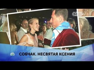 «Собчак. Несвятая Ксения». 2 серия