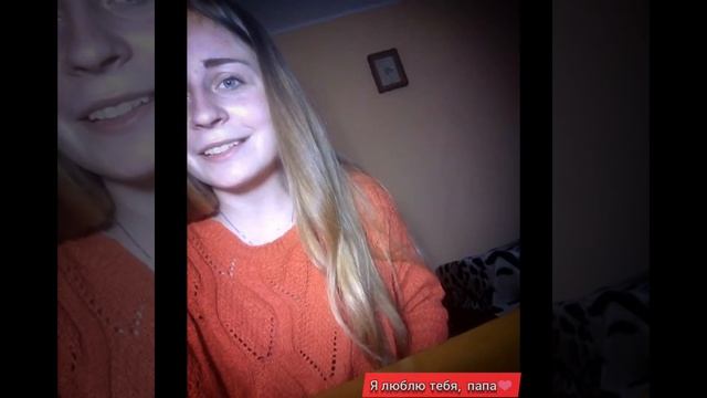 Я люблю тебя, папа❤ смотреть онлайн