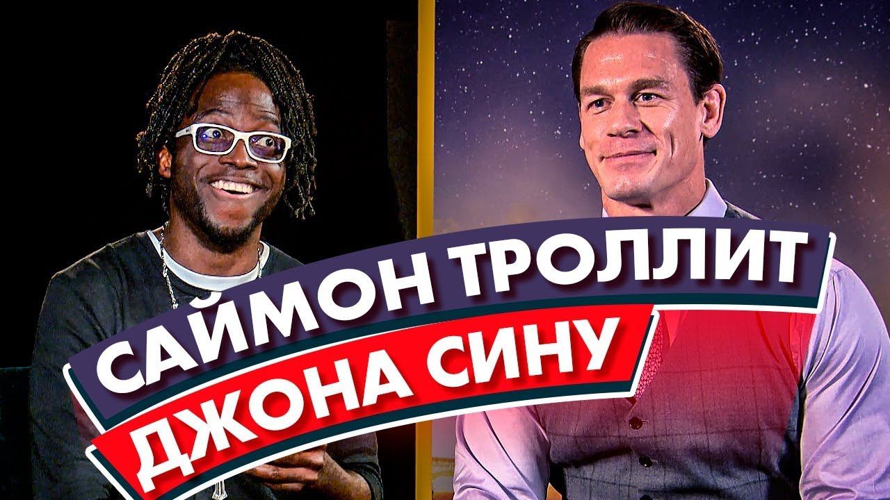 Саймон троллит Джона Сину. Бамблби интервью для Радио ENERGY смотреть онлайн
