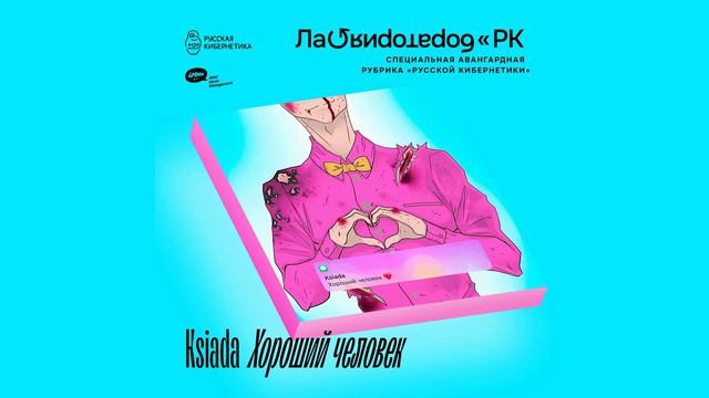 Ksiada — Хороший человек (Russian Cybernetics Laboratory with Alexander Kireev) смотреть онлайн