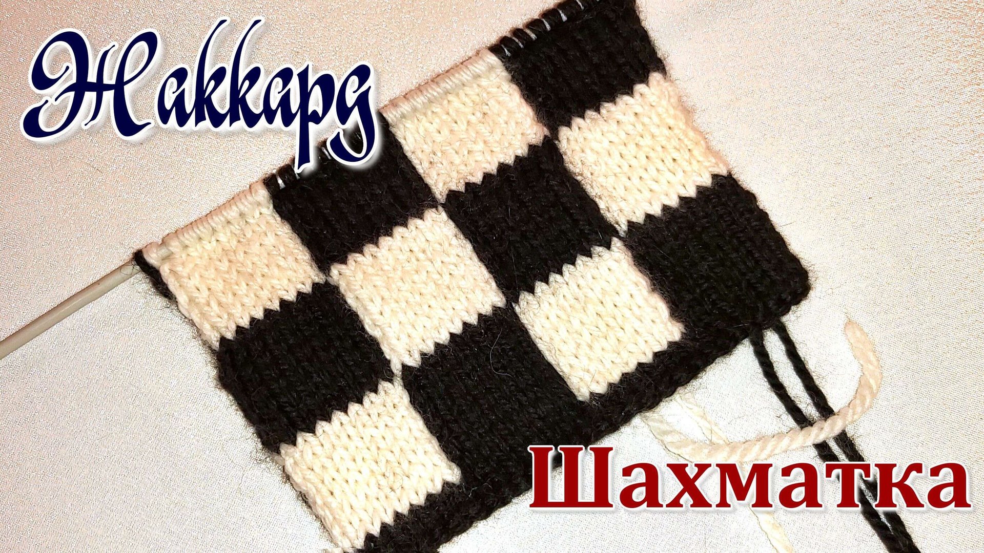 Жаккард Шахматка спицами для начинающих. смотреть онлайн