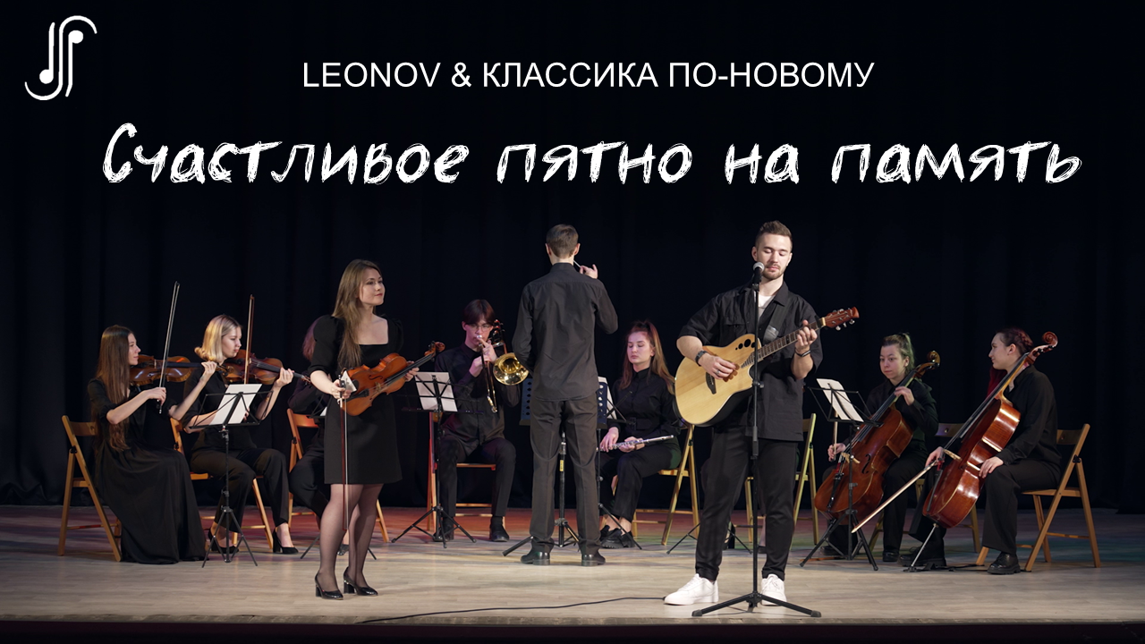 LEONOV & КЛАССИКА ПО-НОВОМУ - Счастливое пятно на память [КЛИП]