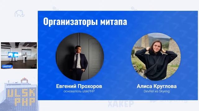 О сообществе ульяновского PHP на ulskPHP Meetup смотреть онлайн