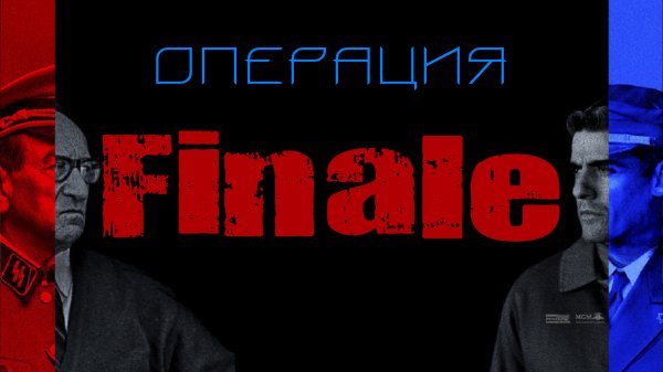 Операция FINALE / Одна из самых громких операций МОССАД (Видео от 13 мар. 2020 г.)