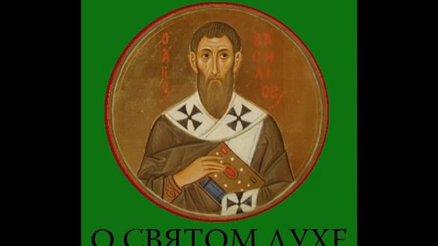 О Святом Духе К святому Амфилохию, епископу Иконийскому — святитель Василий Великий 21 смотреть онлайн