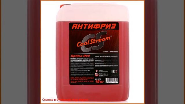 Антифриз CoolStream Optima красный, 10 кг