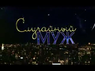 Случайный муж смотреть онлайн