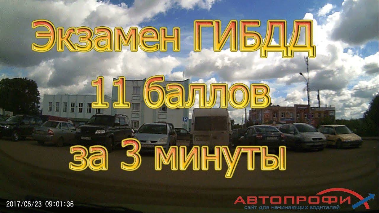 Экзамен ГИБДД. 11 баллов за 3 минуты