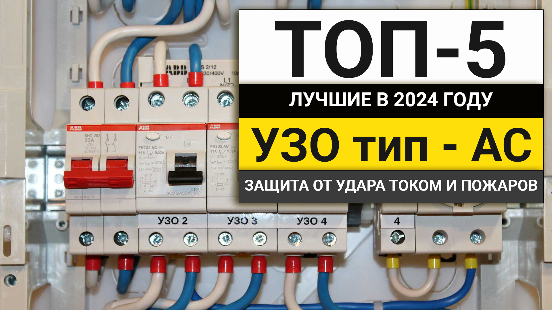 Лучшие устройства защитного отключения в 2024 году | Рейтинг ТОП-5 УЗО тип АС смотреть онлайн