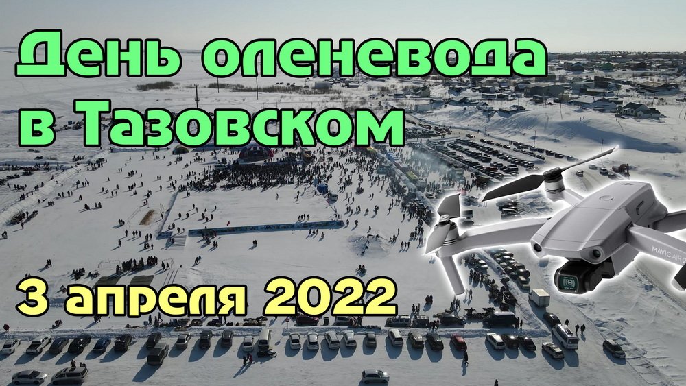 День оленевода в Тазовском (3.04.2022) смотреть онлайн