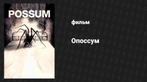 Опоссум (фильм, 2018)