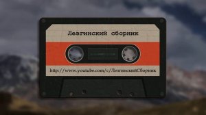Гр ШахДаг   Видади Кусар - Лезгинские Песни, Лезги манияр