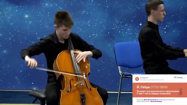 Йозеф Гайдн Концерт для виолончели C-dur 1 часть исп. Динахметов Даян 15 лет ССМК г Уфа смотреть онлайн