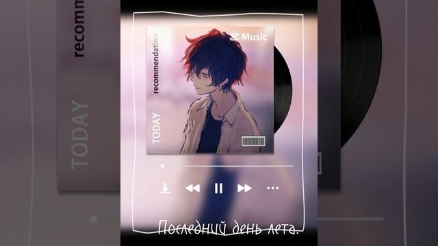 | Песни связанные с летом. | 14 лет/последний день лета | смотреть онлайн