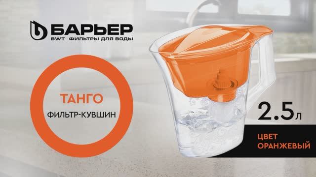 Фильтр-кувшин БАРЬЕР Танго оранжевый с узором смотреть онлайн