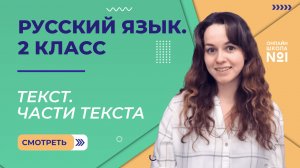 Видеоурок 2. Текст. Части текста. Русский язык 2 класс