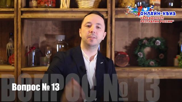 Онлайн квиз "Калейдоскоп республик России". смотреть онлайн