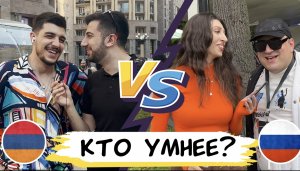 РУССКИЕ И АРМЯНЕ ОТВЕЧАЮТ НА ШКОЛЬНЫЕ ВОПРОСЫ|БИТВА СТРАН