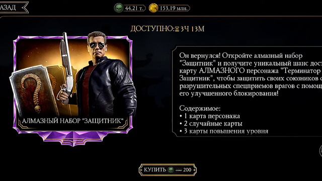 открываем алмазный набор ЗАЩИТНИК в мортал комбат мобайл. mortal kombat mobile смотреть онлайн