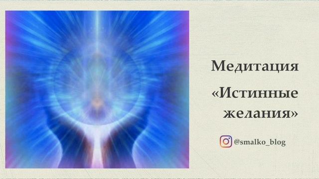 Медитация Истинные желания смотреть онлайн