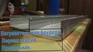 Сделай и себе...Изготовление керамического нагревателя для брудера.