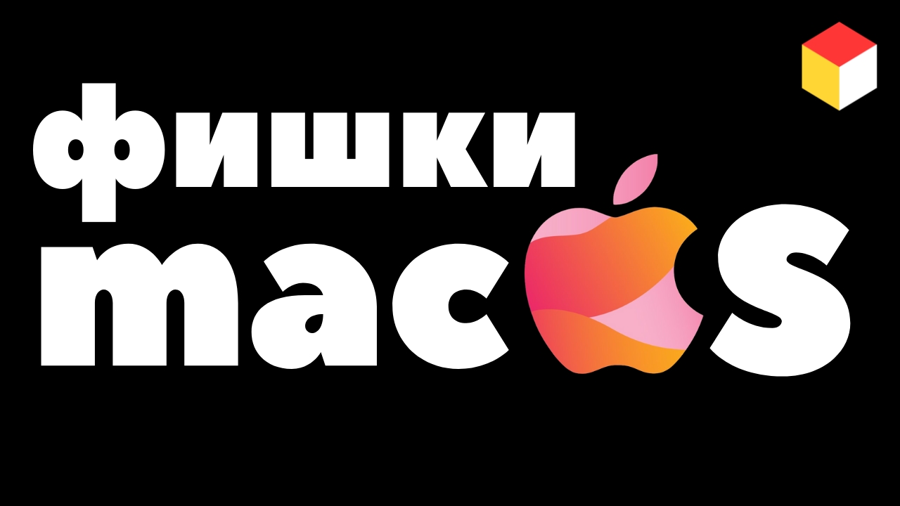 Лучшие фишки MacOS для новичков и не только
