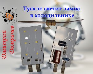 Ремонт лампы холодильника "Бирюса 118"