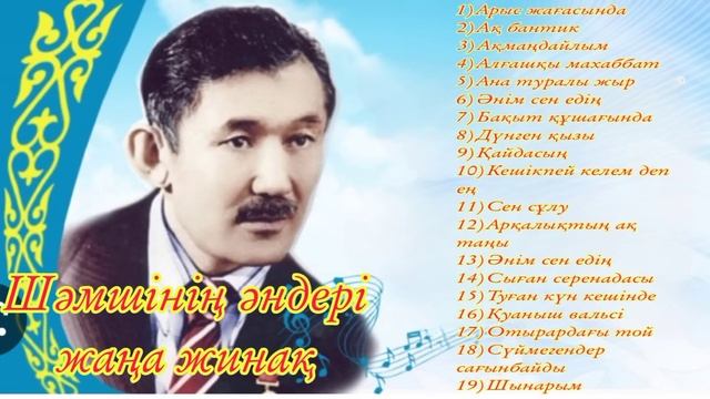 Шәмшінің әндері. Ән жинақ. Үздік әндер. Шәмші Қалдаяқов. смотреть онлайн