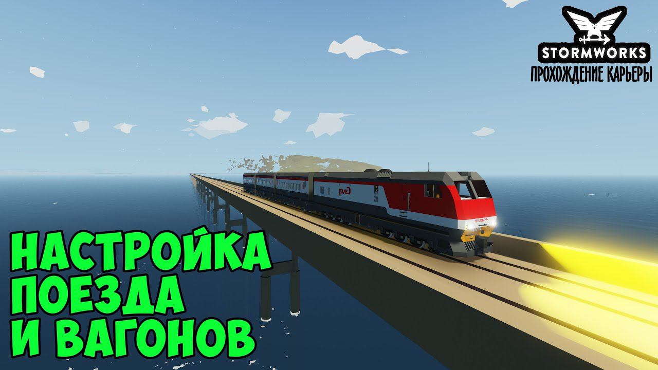 #30 - Настройка коробок передач поезда.Сцепка вагонов. Карьера в Stormworks Industrial Frontier DLC смотреть онлайн