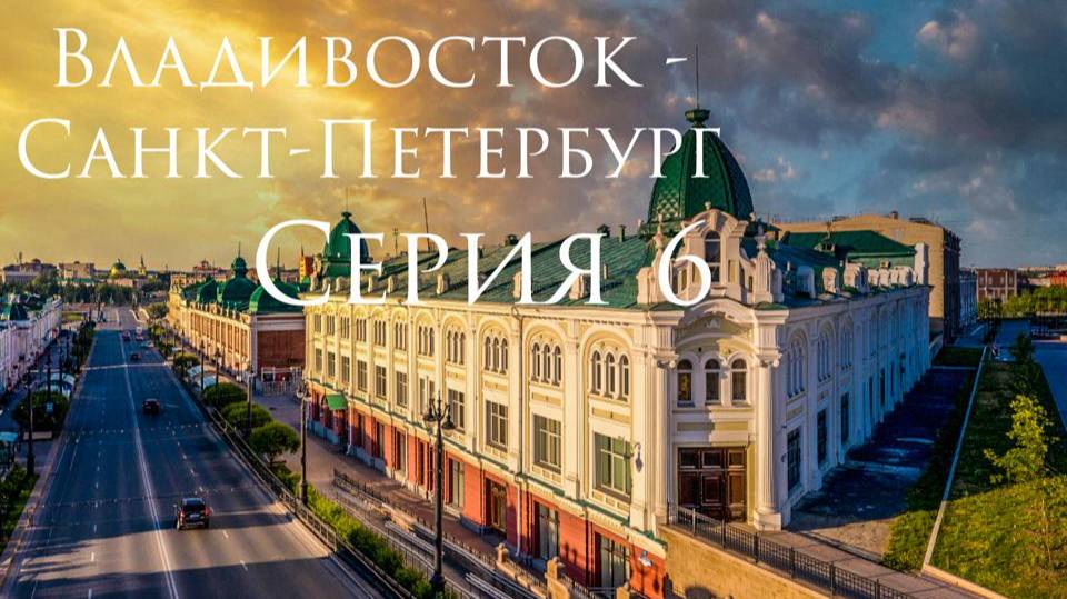 Владивосток - Санкт-Петербург. Toyota Isis. Серия 06. смотреть онлайн