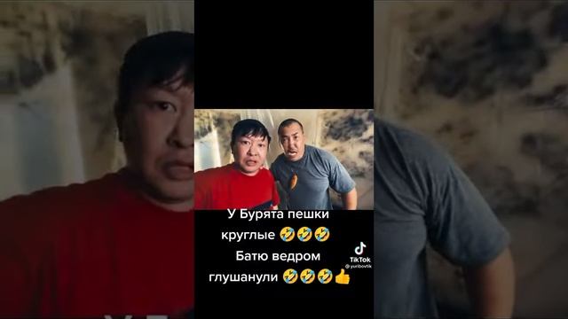 У бурята пешки круглые ? Батю ведром глушанули ?? смотреть онлайн