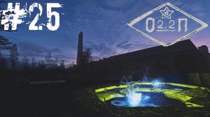 S.T.A.L.K.E.R. ОП 2.2 Пиво для Дэна #25..mp4