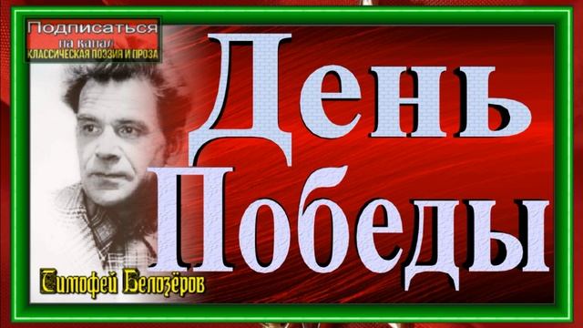 День Победы ,Тимофей Белозёров ,читает Павел Беседин смотреть онлайн