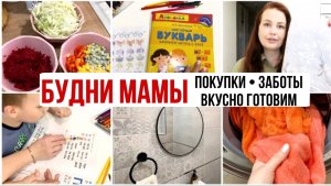 ДОМАШНИЙ ВЛОГ Будни Мамы Готовка Покупки для дом ИКЕА ЛеруаМерлен Влог
