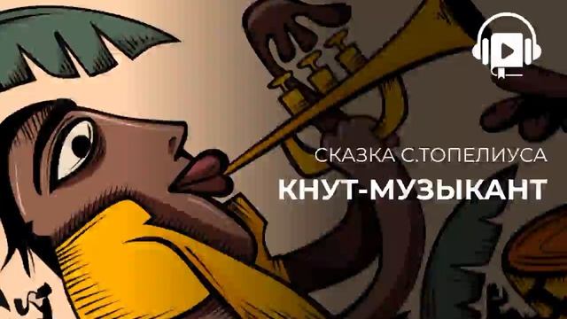 Кнут музыкант C.Топелиус