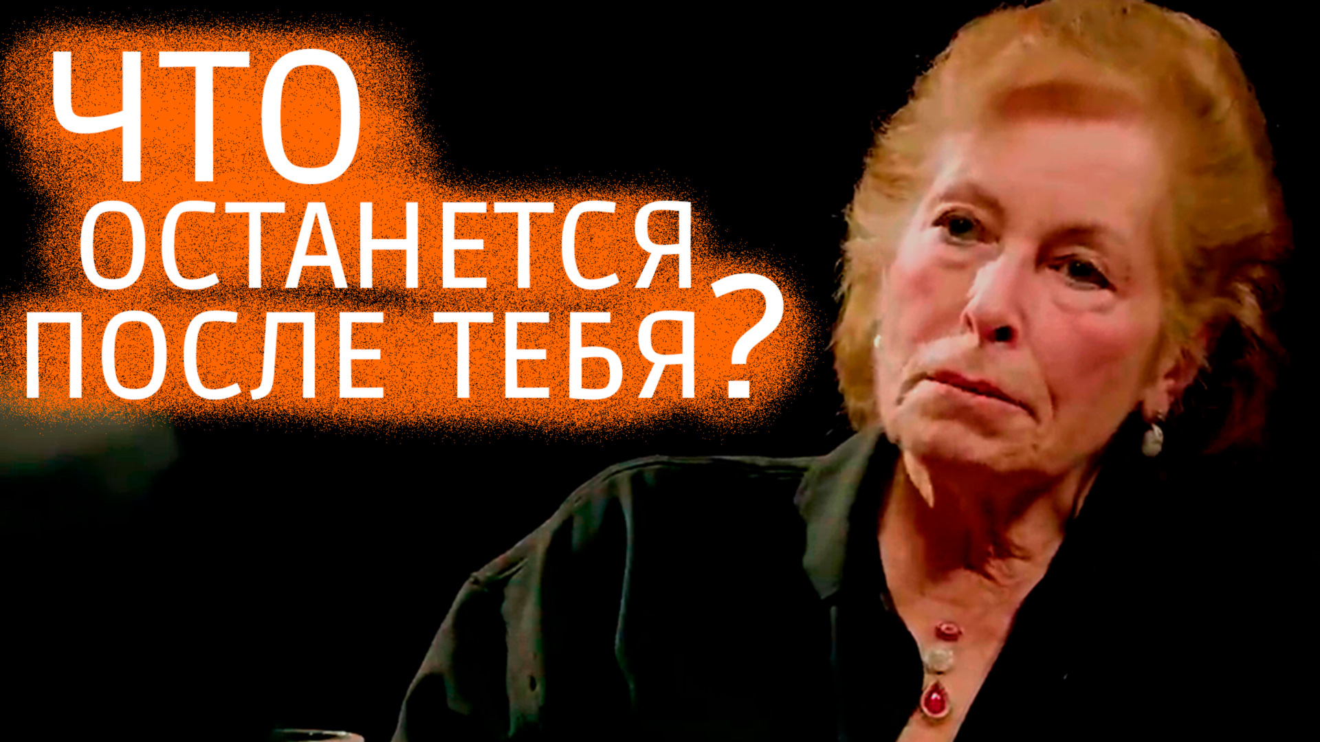 Что останется после тебя? смотреть онлайн