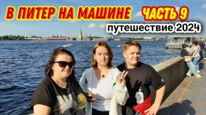 Прогулка по дворцовой набережной😍Отпуск в Санкт-Петербурге/На машине в Питер🔥Путишествие на машине