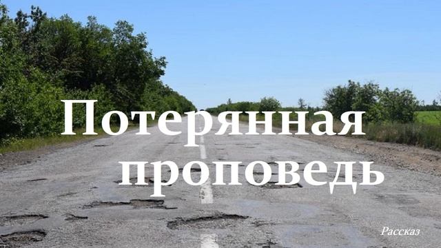 Потерянная проповедь.. (рассказ)