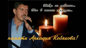 Памяти Аркадия Кобякова! Авторская песня» В каждом сердце есть живая рана!»