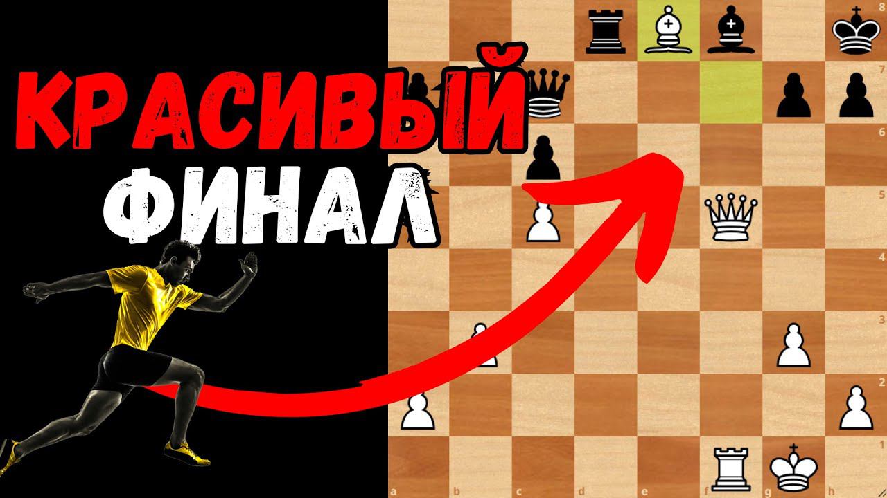 Красивый финал мощной атаки на черного короля! Шахматы смотреть онлайн