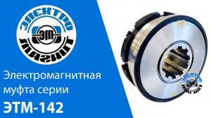 Электромагнитная муфта ЭТМ-142