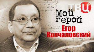 Егор Кончаловский. Мой герой