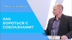 БОРЬБА с соблазнами. УПРАВЛЕНИЕ собой. Влияние искушений. КАК преодолеть?