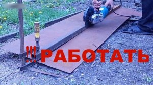 Работа болгаркой 230-й диск, длинный рез по-быстрому