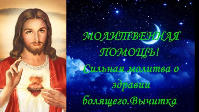 Молитва МОЛИТВЕННАЯ ПОМОЩЬ! Сильная молитва о здравии болящего.Вычитка смотреть онлайн