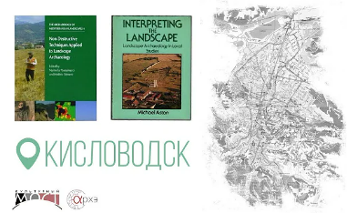 Дмитрий Коробов: Кисловодск и ландшафтная археология смотреть онлайн