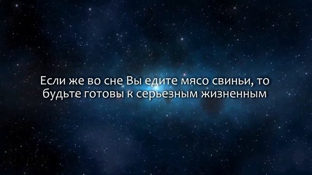 К чему снится Свинина (Сонник, Толкование снов) смотреть онлайн