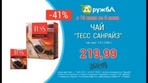 Сезон летних скидок в "Дружбе". Конфеты и чай. Все для вкусной жизни.