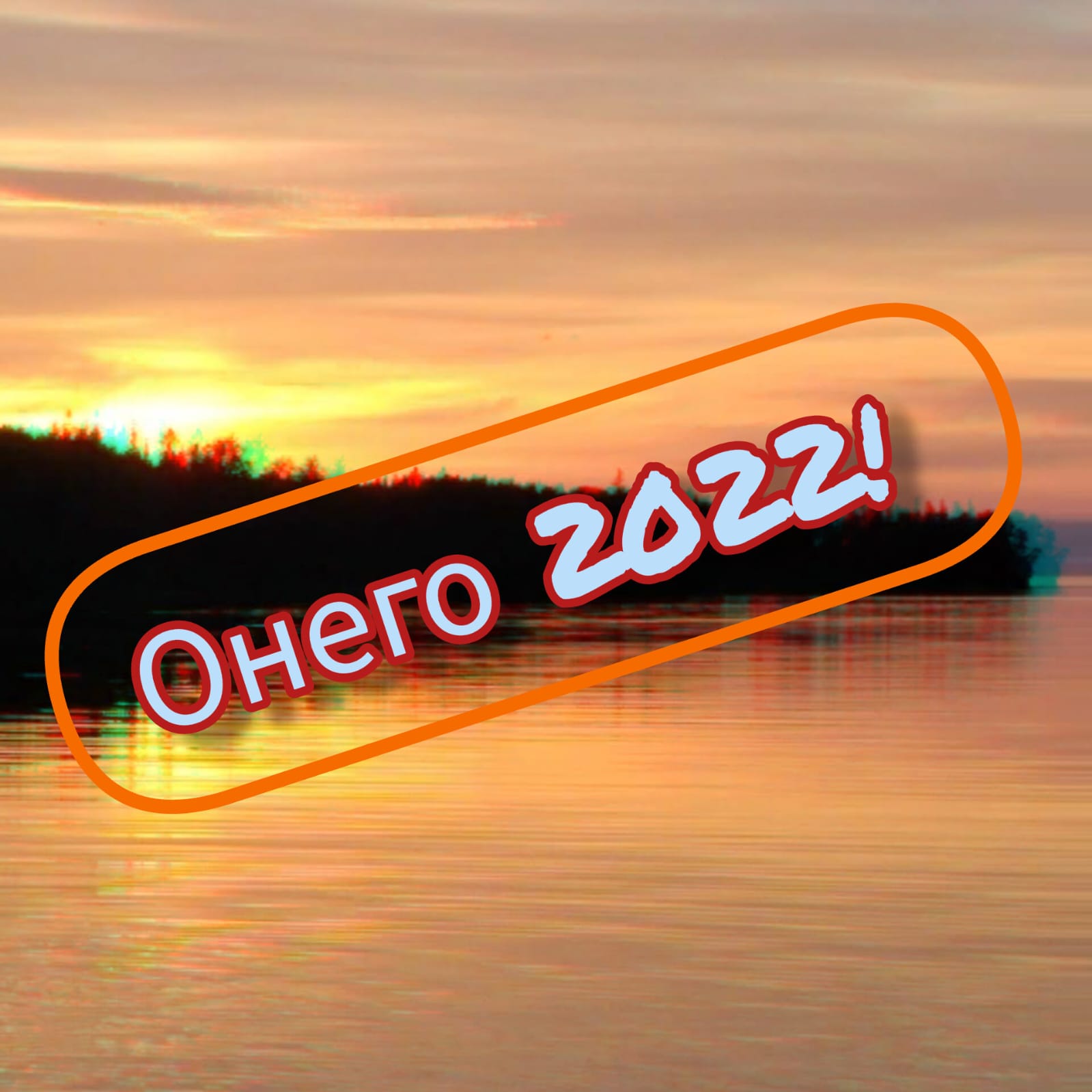 Онего 2022 !!!